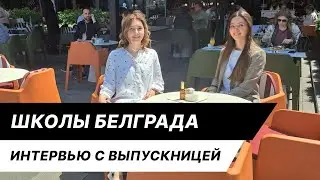 Образование в Сербии: школа. Как принимают русских. Чем сербская школа отличается от российской.