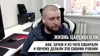 Жизнь царского ПК: как, зачем и из чего собирали