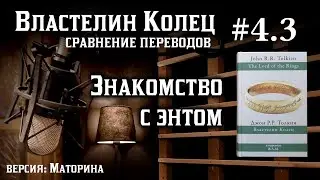 4.3 Знакомство с энтом | Сравнение переводов Властелина Колец