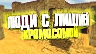█ ECSTEZY КАТАЕТ НА ПАБЛИКЕ ⓸ █ ЁБНУТЫЕ ЛЮДИ█ CS 1.6