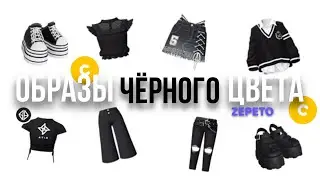 Образы за монеты чёрного цвета🖤🤭!|| зепето/// #youlove #zepeto #avatar