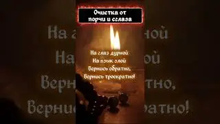 🧿Снятие ПОРЧИ и СГЛАЗА ☠️ ЧИСТКА от любого ЗЛА за 30 секунд 🔮  Просто смотри