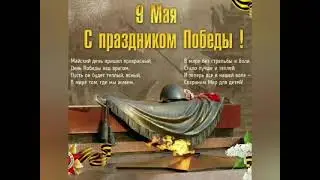 С ДНЕМ ПОБЕДЫ!