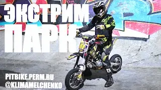 НА ПИТБАЙКЕ В ЭКСТРИМ-ПАРКЕ (СКЕЙТ-ПАРКЕ)
