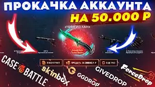 ПРОКАЧКА АККАУНТА на 50.000 РУБЛЕЙ ПОДПИСЧИКА! КЕЙС БАТЛ ПРОКАЧКА АККАУНТА! CASE-BATTLE ОКУПАЕТ?