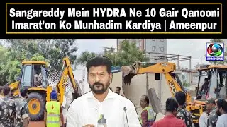 Sangareddy Mein HYDRA Ne 10 Gair Qanooni Imarat'on Ko Munhadim Kardiya | Ameenpur | AHN News