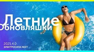 Летние обновляшки шаблона интернет-магазина ЭЛЕКТРОСИЛА NEXT 2021.4.0