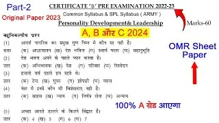 NCC A B Certificate OMR Sheet Exam 2024 | ncc mcq questions 2024 | ncc objective question 2023 | ncc