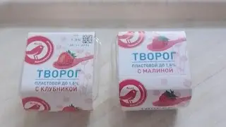 творог с клубникой / с малиной (Ашан)