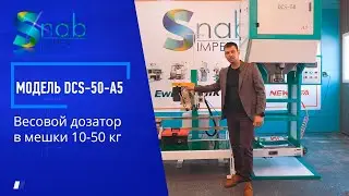 Универсальный весовой дозатор в мешки DCS А5