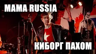 MAMA RUSSIA - Киборг Пахом (ТВерь, клуб Big Ben, 2024.5.5)