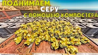 ПОДНИМАЕМ ЯЩИКИ СЕРЫ С ПОМОЩЬЮ КОМПОСТЕРА В РАСТ / RUST