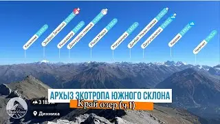 Архыз экотропа Южного склона (ч.1)