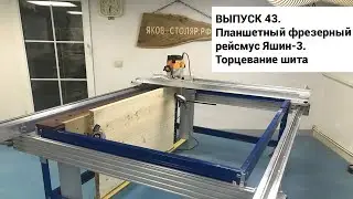 Выпуск 43. Торцевание щита на самодельном планшетном фрезерном рейсмусе Яшин-3