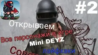 Все персонажи в игре mini DAYZ+ #2 часть. Как их открыть, советы, лайфхаки для новичков и старичков.
