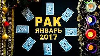 Рак - Деньги, любовь, здоровье. Таро-прогноз на январь 2017 года.