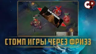 СТОМП ИГРЫ ЧЕРЕЗ ФРИЗ | League of Legend | Comeback Play