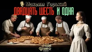 Максим Горький 