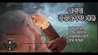 엘든링 점성술사학 개론 16만원 벌기 마법지팡이 비교등