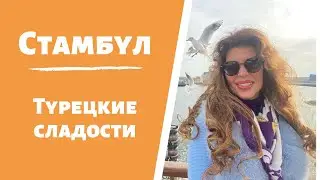Стамбул. Турецкие сладости
