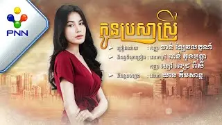បទៈ កូនប្រសាស្រី ច្រៀងដោយ : កញ្ញា ចាន់ ឡៃវលក្ខណ៍ |［PNN Official Audio Lyric］
