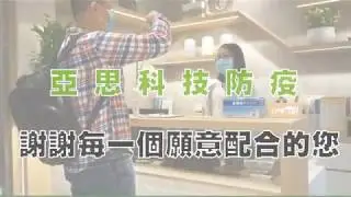 【亞思守護你】科技防疫 溫度無所遁形
