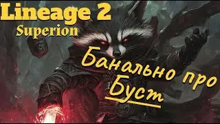 Lineage 2. Main. ФС (Темный сумонер). Банально о бусте, с некоторыми подробностями