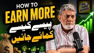 How to earn more ?  پیسے کیسے کمائیں ؟ 