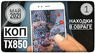 КОП в овраге с TIANXUN TX850