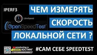 КАК ИЗМЕРИТЬ СКОРОСТЬ ЛОКАЛЬНОЙ СЕТИ? ЛОКАЛЬНЫЙ SPEEDTEST 