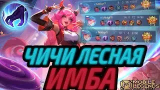 ЧИЧИ В ЛЕС | МИФ 80% ВР | ЛЕСНАЯ ИМБА МОБАЙЛ ЛЕГЕНДС MOBILE LEGENDS