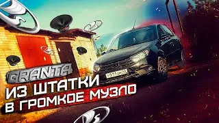 МОЩНЫЙ И КАЧЕСТВЕННЫЙ ЗВУК в ГРАНТУ ФЛ за 7 дней! ОЧЕНЬ ГРОМКИЙ АВТОЗВУК в ВАЗ
