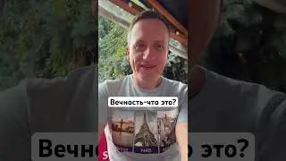Вечность-что это?