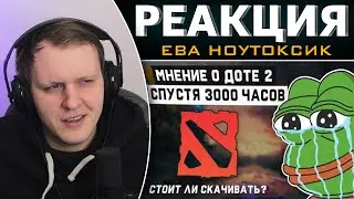 ДОТА 2 СПУСТЯ 3000 ЧАСОВ [обзор DOTA 2] | Реакция на ЕВА НОУТОКСИК
