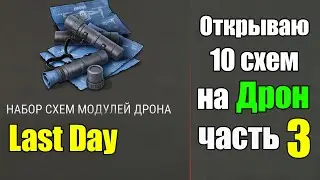 Opening 10 Drone Mods for the Third Time / Last Day