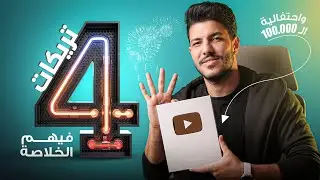 أقوى 4 تريكات للفوتوشوب فيهم الخلاااصة 😯 فاايتك كتير من غيرهم
