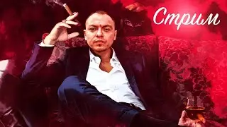 СТРИМ 25 11 2021 Разговорный Кукинг стрим  Готовим Шаурму с Валентином Владимировичем