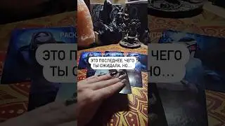 Это последнее, чего ты ожидала, но… Раскрой комментарии 
