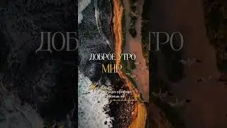 доброе утро!