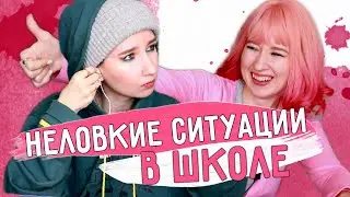 НЕЛОВКИЕ СИТУАЦИИ В ШКОЛЕ 🤭😐|| КАК СТЫДНОООО / ПУК в классе