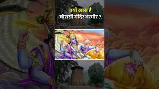 क्यों ख़ास है चौरासी मंदिर भरमौर ?  #shortsvideo #manimaheshyatra