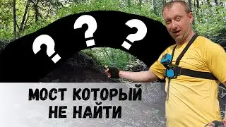 Нашли мост о котором мало кто знает. Мосты и усадьба Тенишевых. Сталкерство и ролевые игры.