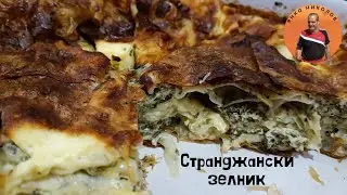 СТРАНДЖАНСКИ ЗЕЛНИК ( рецепта от старо време)