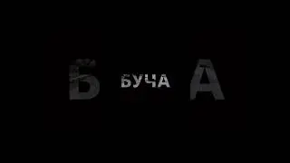Не забудем и не простим((Во Веки Веков