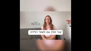 ייצור חלב אם לאחר לידה