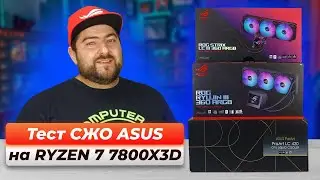 Сравнение ВОДЯНОК ASUS 👽 ProArt LC 420 💧 Ryujin III 360 💧 LC III 360 💧 Ryuo III 360