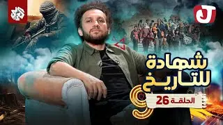 جو شو | الموسم التاسع | الحلقة 26│ شهادة للتاريخ