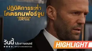 [HIGHLIGHT] "ฉันเตือนนายแล้วใช่ไหม ว่าอย่าโลภ" - OPERATION FORTUNE ปฏิบัติการระห่ำโคตรคนฟอร์จูน
