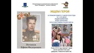 21 июля 2020  Ищем родственников Потапова Ефима Федоровича