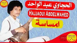 Hajjaoui Abdelwahed - Amsassa - الحجاوي عبد الواحد  - امساسة